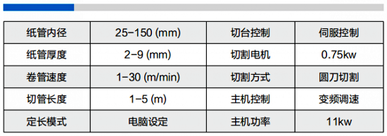 兩機(jī)頭數(shù)控紙管機(jī)150型參數(shù)